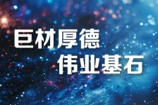 巨石釋義領(lǐng)航新時(shí)代、新篇章