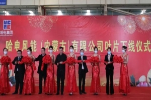 哈電風能（內蒙古）公司首套葉片成功下線