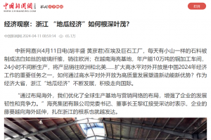 中國新聞網(wǎng)：經(jīng)濟觀察：浙江 “地瓜經(jīng)濟”如何根深葉茂？