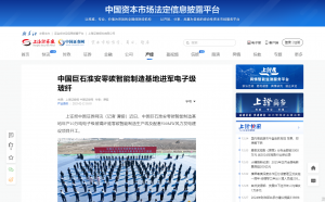 上海證券報·中國證券網(wǎng)：中國巨石淮安零碳智能制造基地進軍電子級玻纖