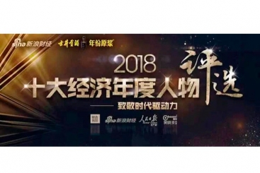張毓強(qiáng)入圍“2018十大經(jīng)濟(jì)年度人物評(píng)選”候選名單，快來為他投票啦！
