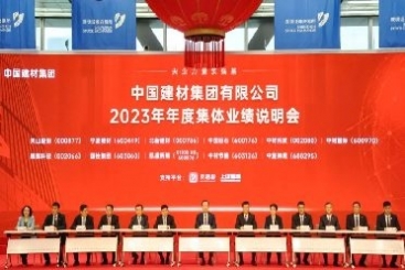 中國巨石出席中國建材集團(tuán)2023年度集體業(yè)績說明會